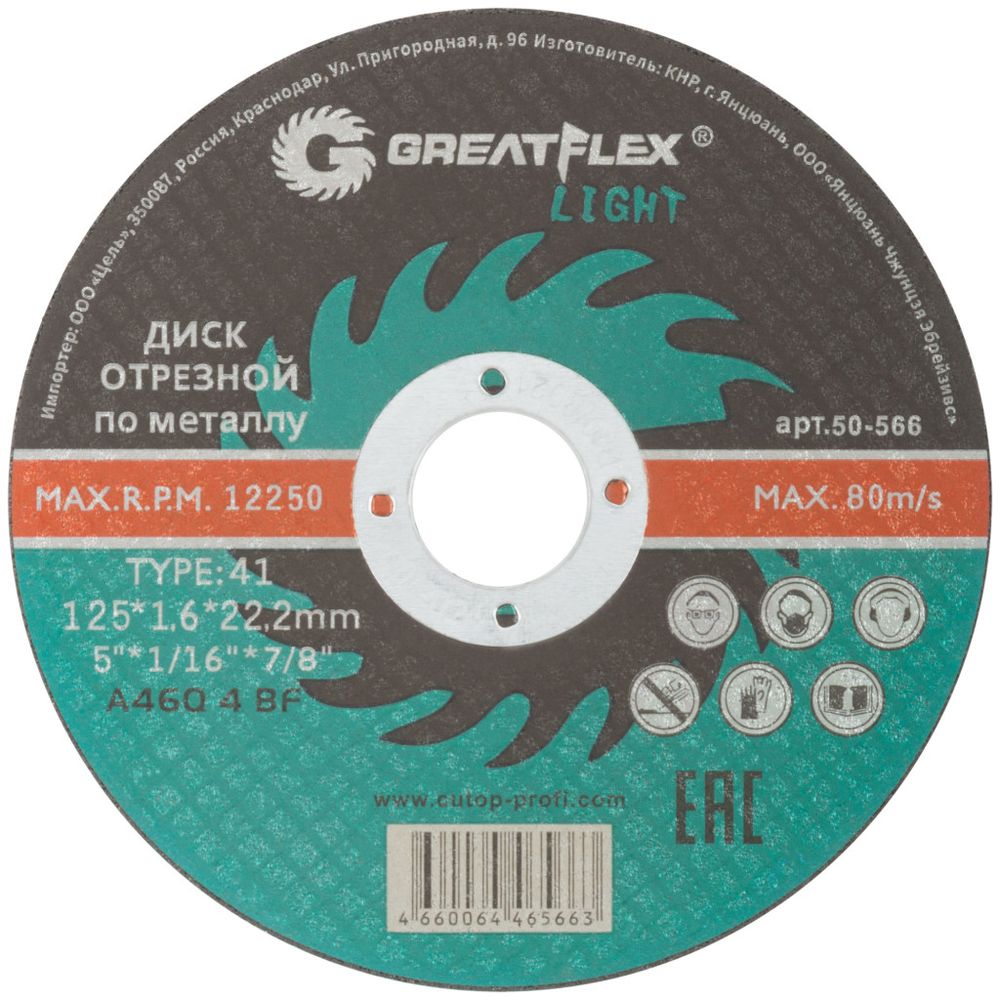 50-566 Диск отрезной по металлу T41- 125 х 1,6 х 22.2 мм, GREATFLEX LIGHT