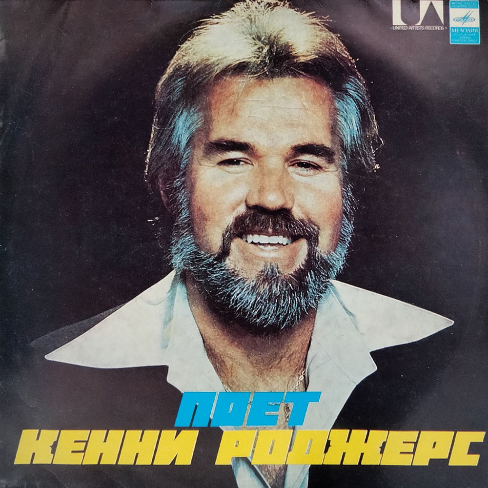 Кенни Роджерс / Поет Кенни Роджерс (LP)