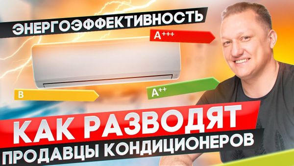 Как разводят продавцы кондиционеров своих покупателей - главные уловки