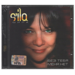 S'ila / Без Тебя Меня Нет (CD)