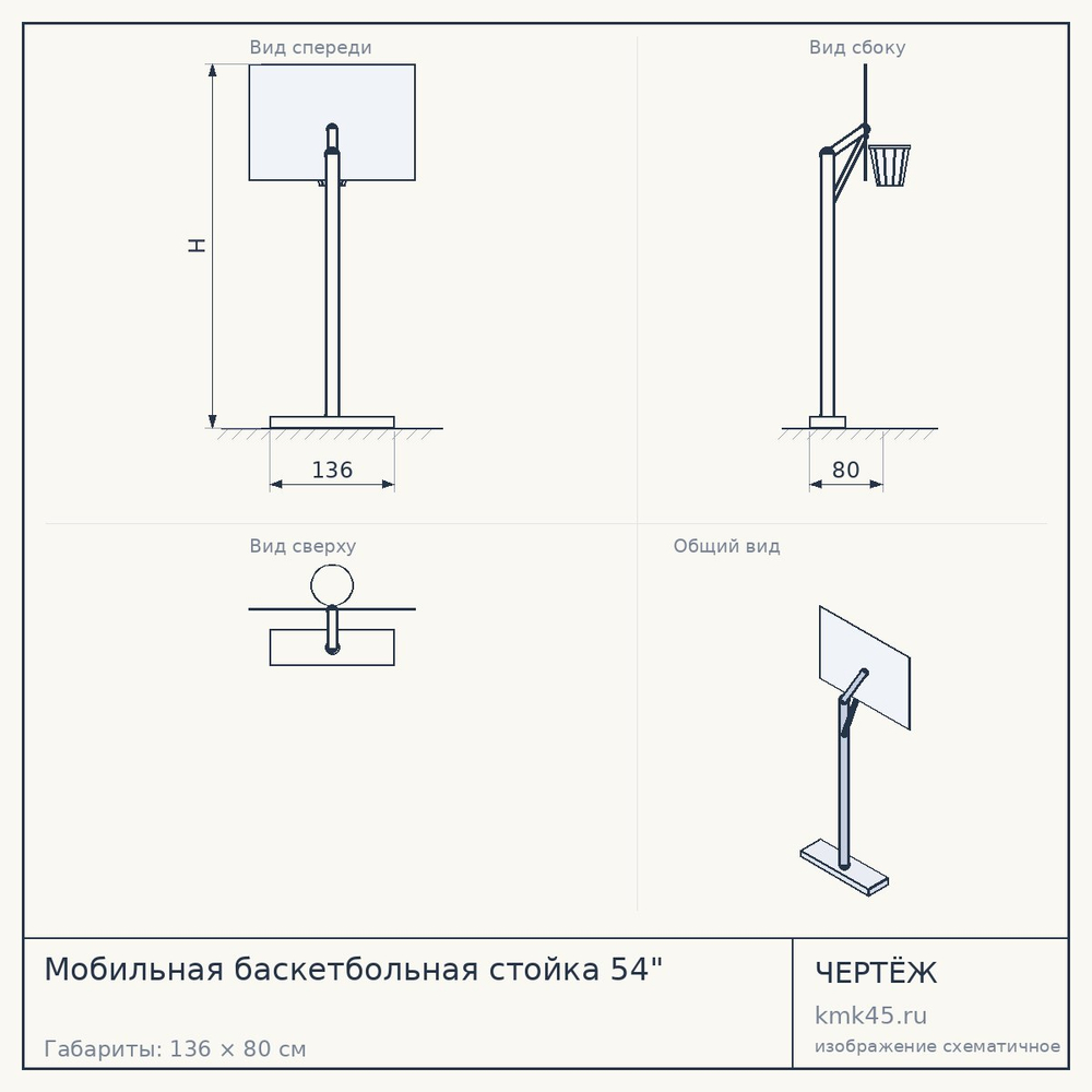 Мобильная баскетбольная стойка 54" — от 39 000 ₽