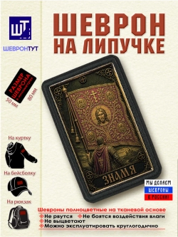 Шеврон на липучке "Знамя" dtf
