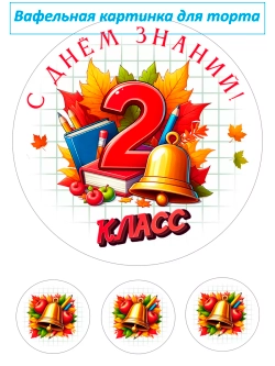 Формат А4 Вафельная картинка 2 класс