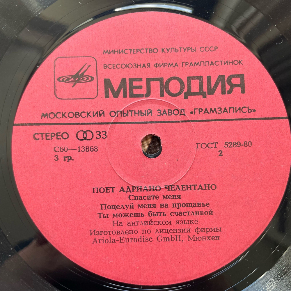 Винтажная виниловая пластинка LP Адриано Челентано Спасите меня (СССР)