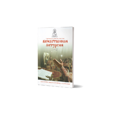 Божественная литургия. Объяснение смысла, значения и содержания. Прот. Алексей Уминский