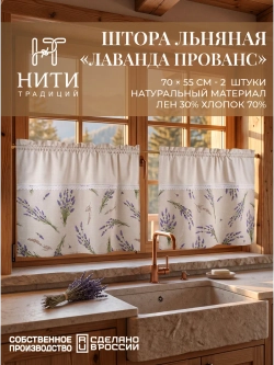 Шторы кафе 70х55 см Лаванда Прованс