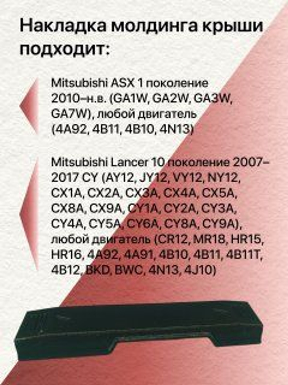 КОМПЛЕКТ накладок молдингов водослива Mitsubishi Lancer 10 (левая + правая)