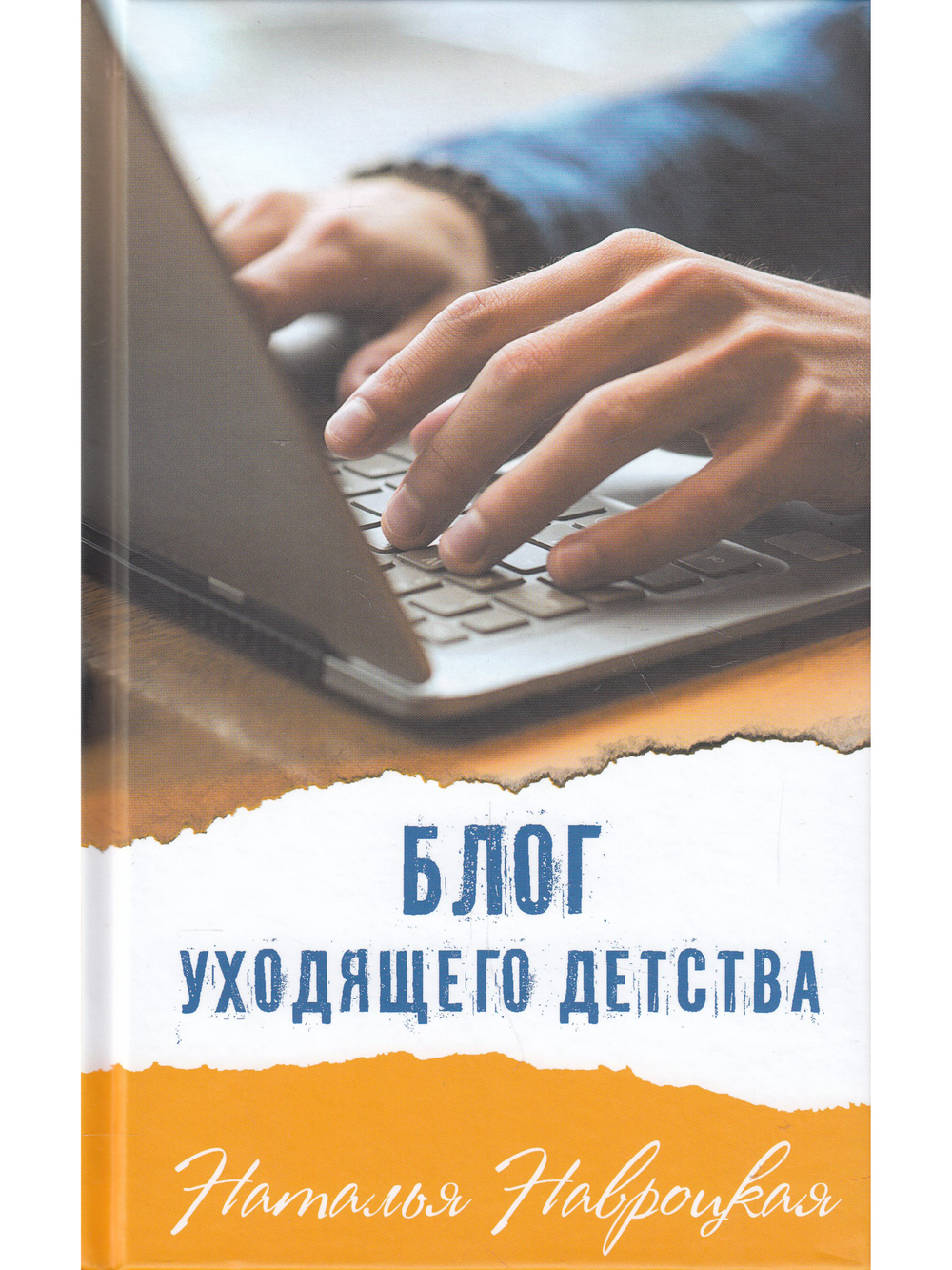 Блог уходящего детства