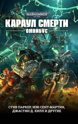 Warhammer 40.000. Караул смерти. Омнибус