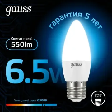 Лампа LED Свеча 6,5W E27 6500K 103102307 Gauss