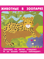 Животные в зоопарке (18 карточек с европодвесом) Новинка!