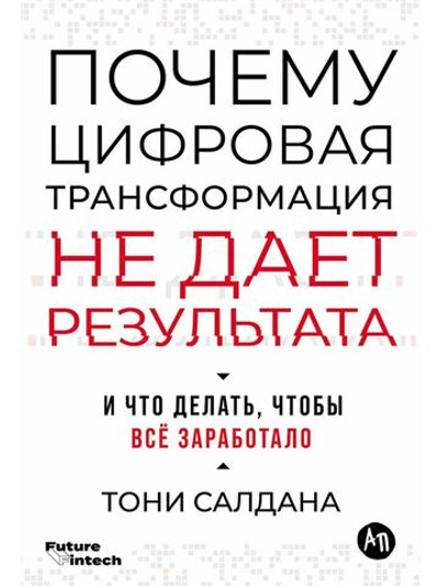 Почему цифровая трансформация не дает результата и что делать, чтобы всё заработало