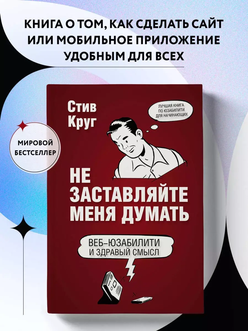 Не заставляйте меня думать
