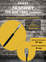 Газлифт 175 мм 350N широкая проушина 6 мм, 1 шт