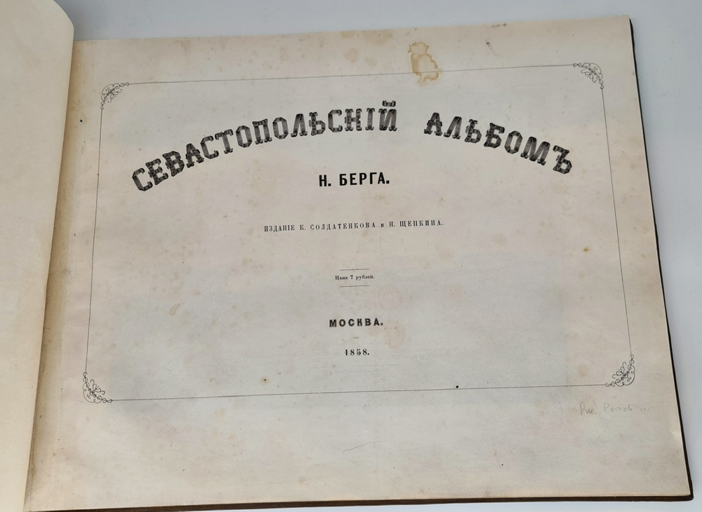 "Севастопольский альбом (Крым)". Н.В.Берг. 1858 г. - редкая книга