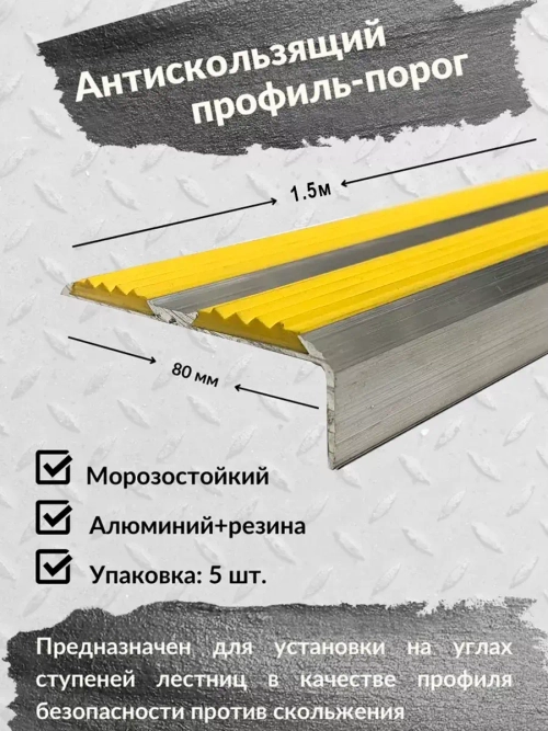 Противоскользящий алюминиевый угол порог, 1.5 метра, 5 штук