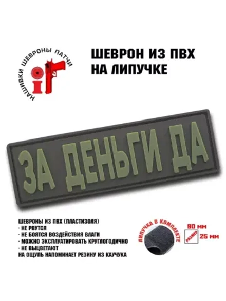 Шеврон на липучке За деньги Да!