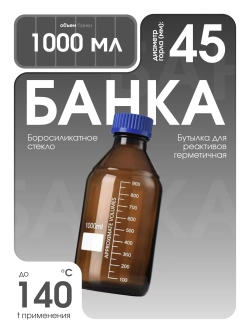Банка для реактивов затемненная