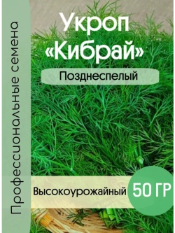 Укроп поздний на зелень и специи Кибрай 50гр