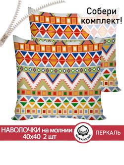 Наволочка комплект 2шт перкаль Сказка "Орнамент" 40х40 см на молнии
