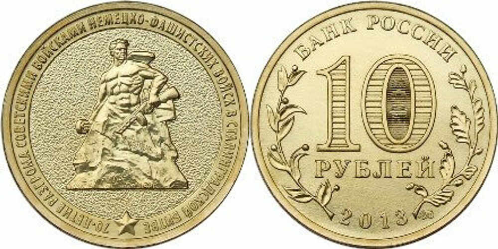 Россия 10 рублей, 2013 70 лет Сталинградской битве UNC