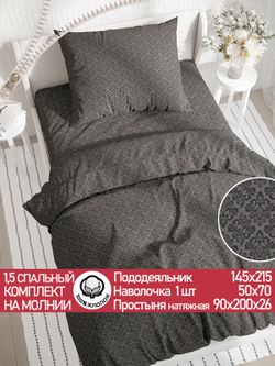 Постельное белье перкаль Сказка "Классика (черная)" 1,5-сп Наволочка 50х70 см 1 шт Простынь на резинке 90x200 смПододеяльник 145x215 см