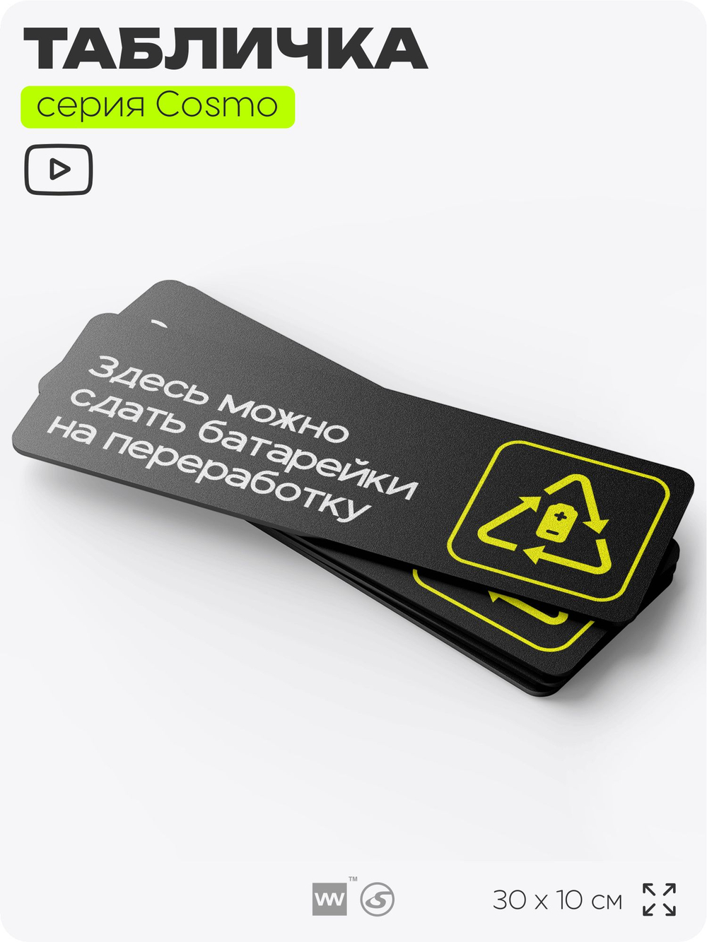 Табличка Здесь можно сдать батарейки на переработку, 30х10 см, для офиса, кафе, магазина, черная, серия COSMO, Айдентика Технолоджи