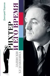 Рихтер и его время