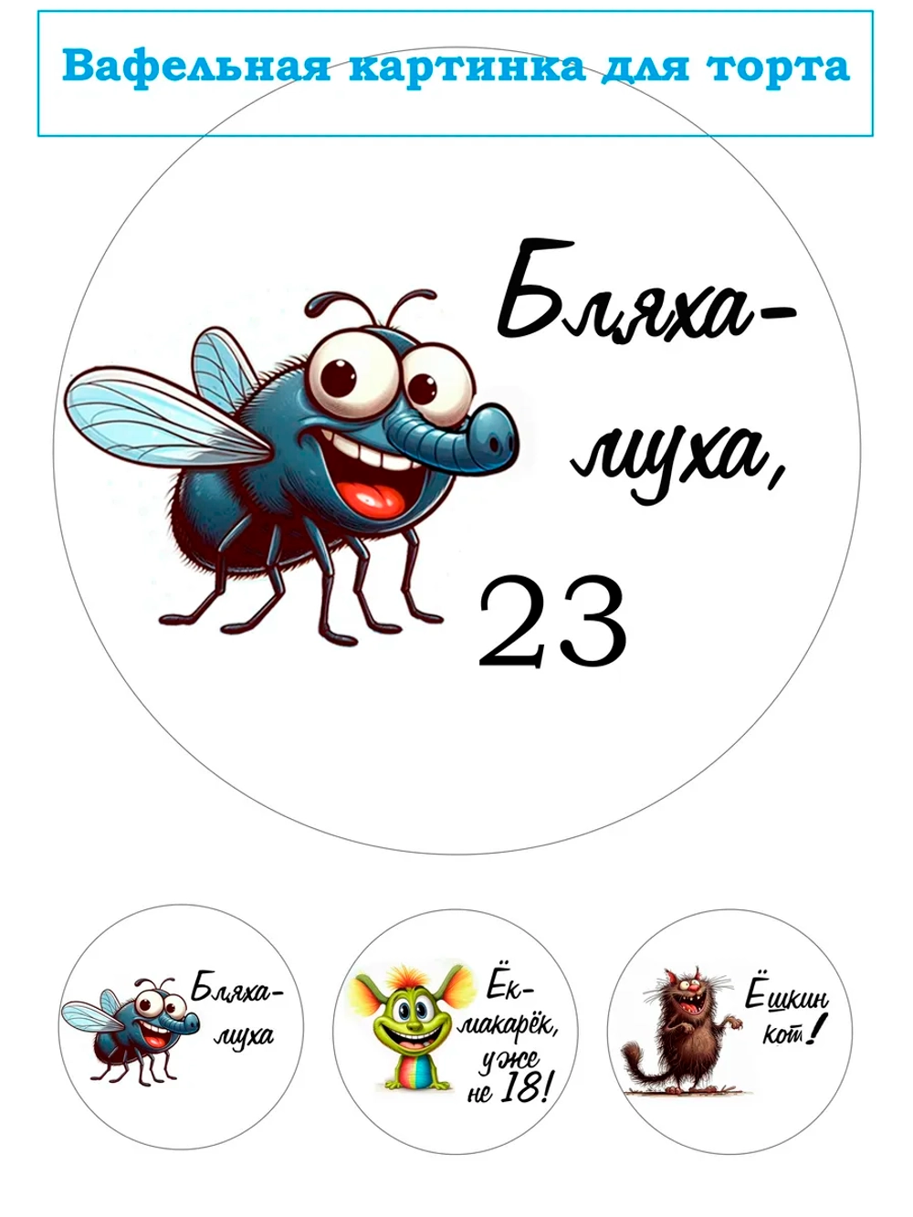 Формат А4 Вафельная картинка муха 23