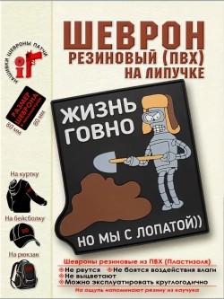 Шеврон Жизнь .овно, но мы с лопатой