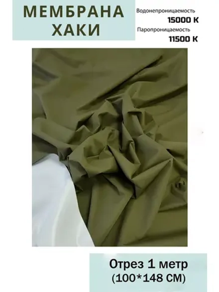 Ткань курточная Мембрана 15000/11500 Хаки