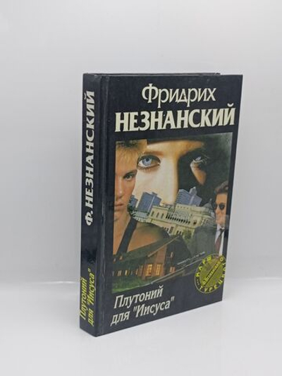 Фридрих Незнанский - Плутоний для Иисуса 1996г.