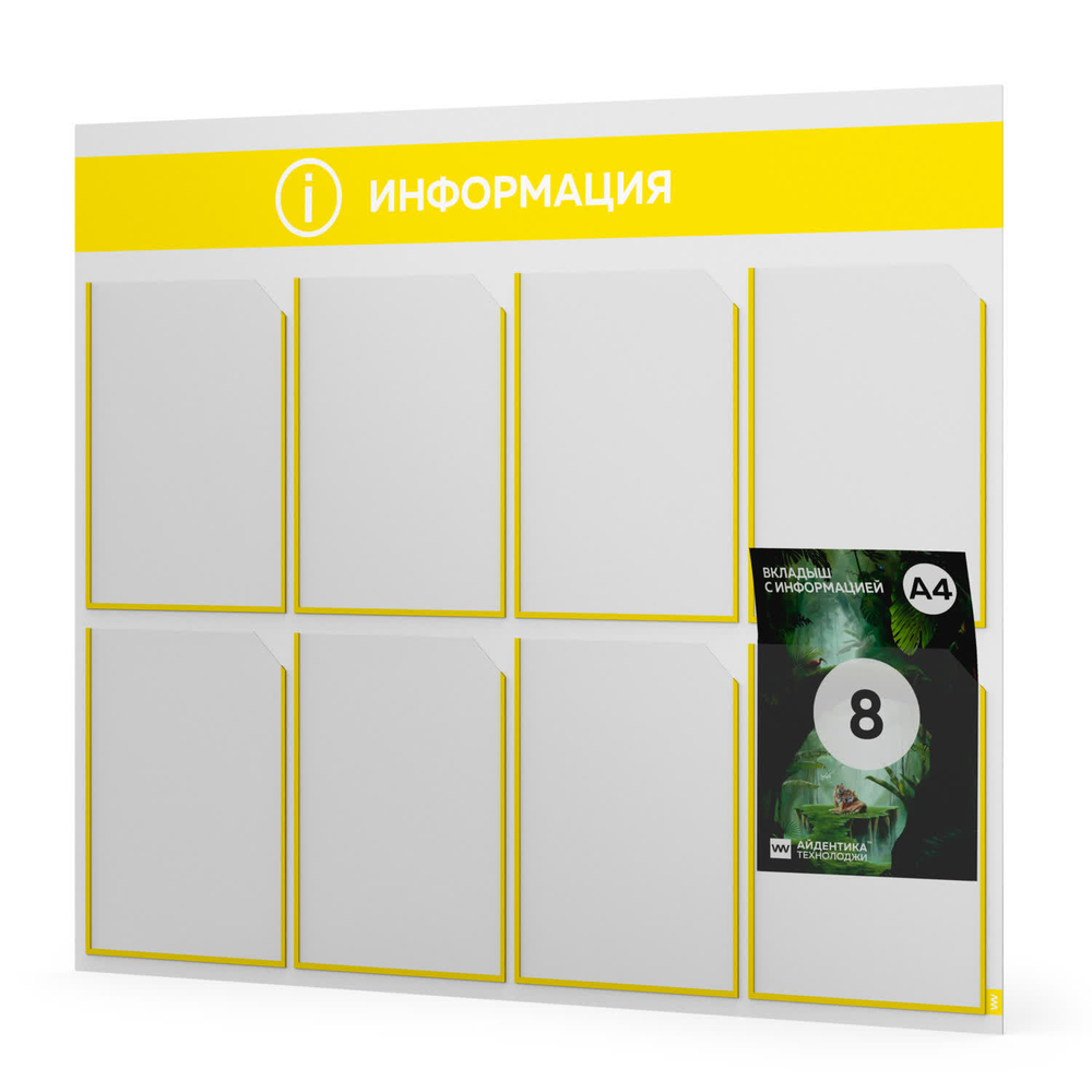Стенд информационный "Информация", белый с банановым, 8 карманов, Light Color Plus, Айдентика Технолоджи