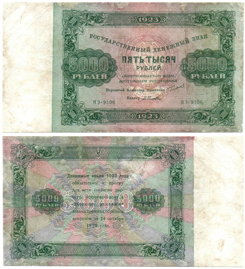 5000 рублей 1923 г. Денежный знак