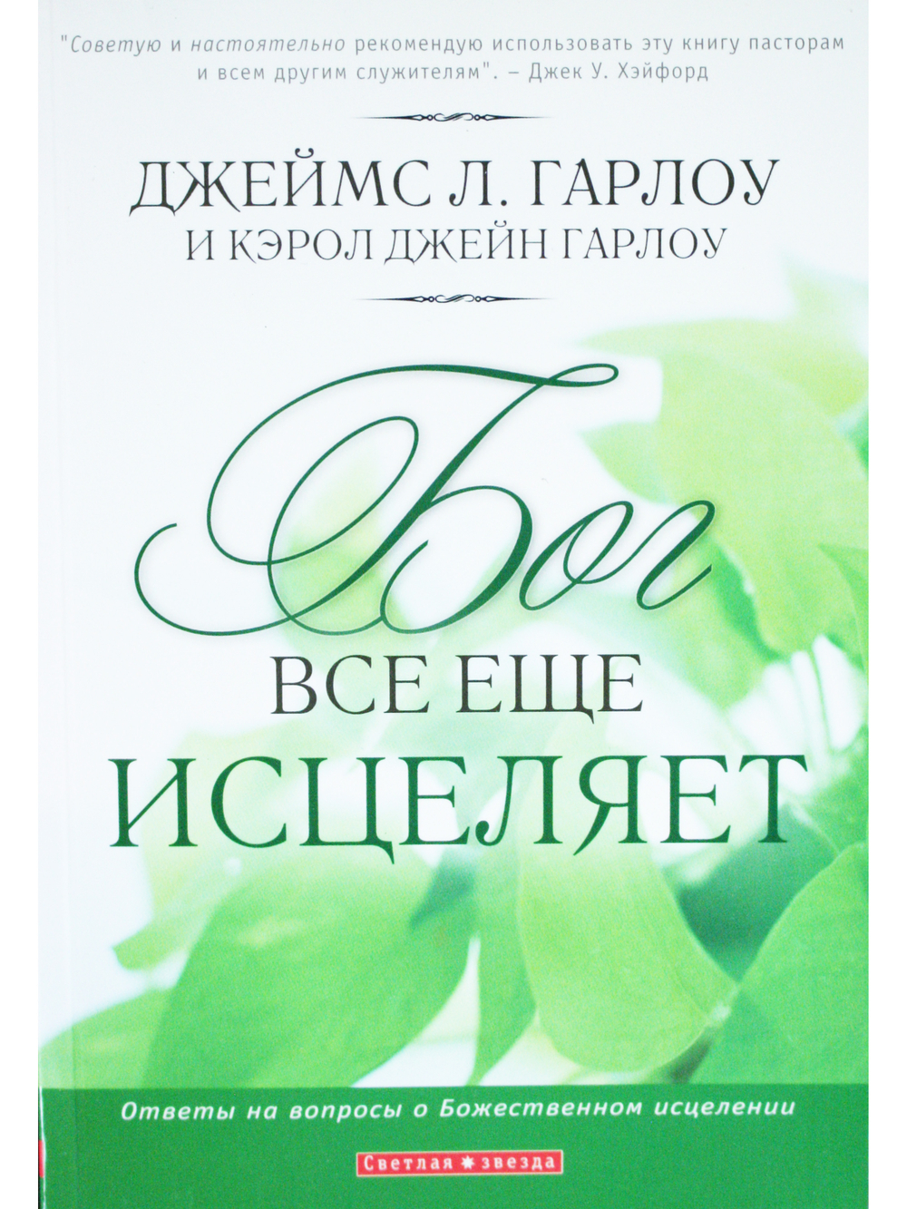 Бог все еще исцеляет