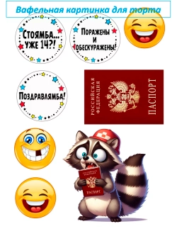 Формат А4 Вафельная картинка Паспорт енот