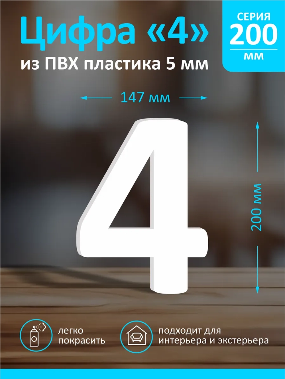 Цифра из пластика на стену