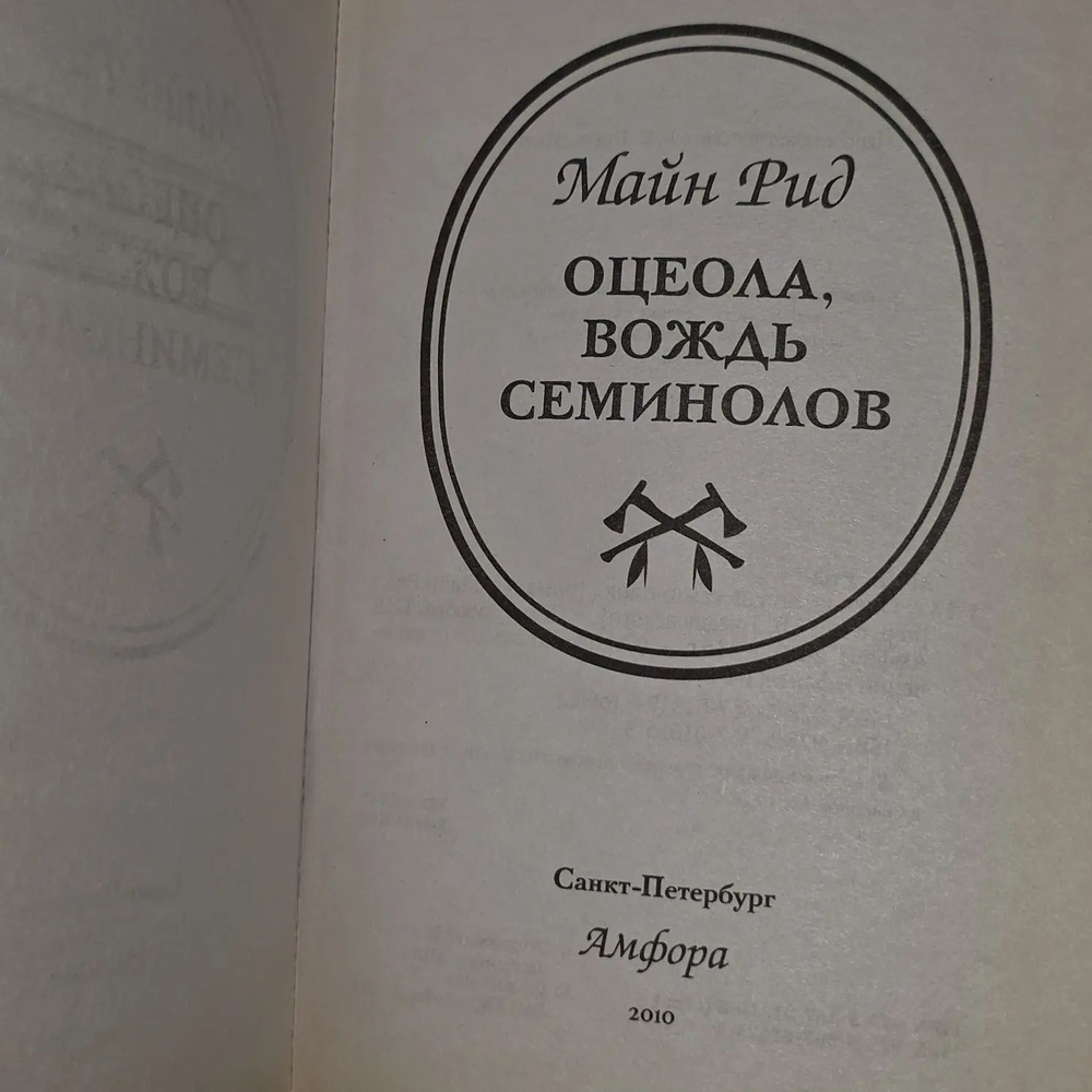 Майн Рид. Оцеола, вождь семинолов
