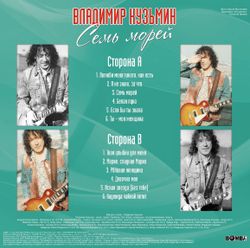 Владимир Кузьмин - Семь Морей (LP, Постер) Новая запечатанная виниловая пластинка