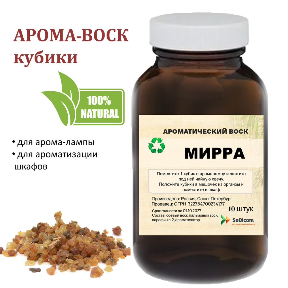Мирра, кубики восковые для ароматизации, 10 штук