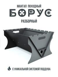 Мангал походный "Борус"