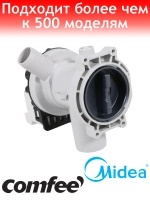 Насос для стиральной машины Comfee сливной 11001011000245