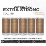 Нитки суперкрепкие Gutermann Extra Strong M782 №40 (100 метров), 5 кат. | 139 бежево-коричневый
