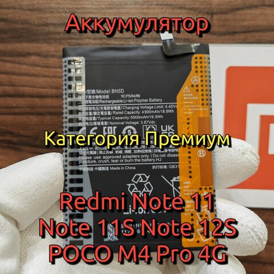 Аккумулятор для Redmi Note 11 / Note 11S / POCO M4 Pro 4G (BN5D) Категория: "Премиум качество" АКБ 5000mAh Li-ion Polymer