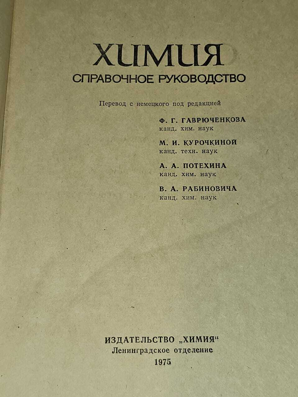 Химия. Справочное руководство. Keune Hans