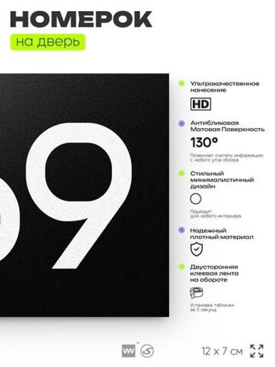Номер на дверь 469, табличка на дверь для офиса, квартиры, кабинета, аудитории, склада, черная 120х70 мм, Айдентика Технолоджи