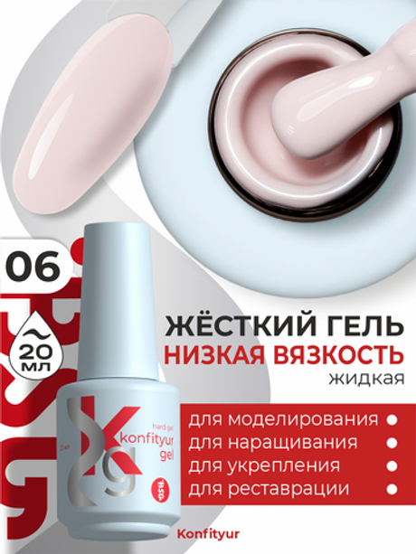 BSG Жёсткий гель в бутылке Konfityur №06 НИЗКАЯ ВЯЗКОСТЬ (20 мл)