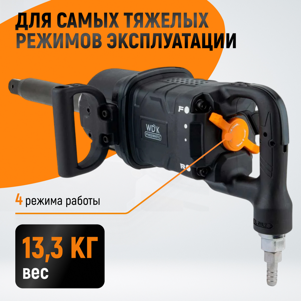 WDK-20830 Гайковерт пневматический ударный, композитный корпус, привод 1", 4000 Нм
