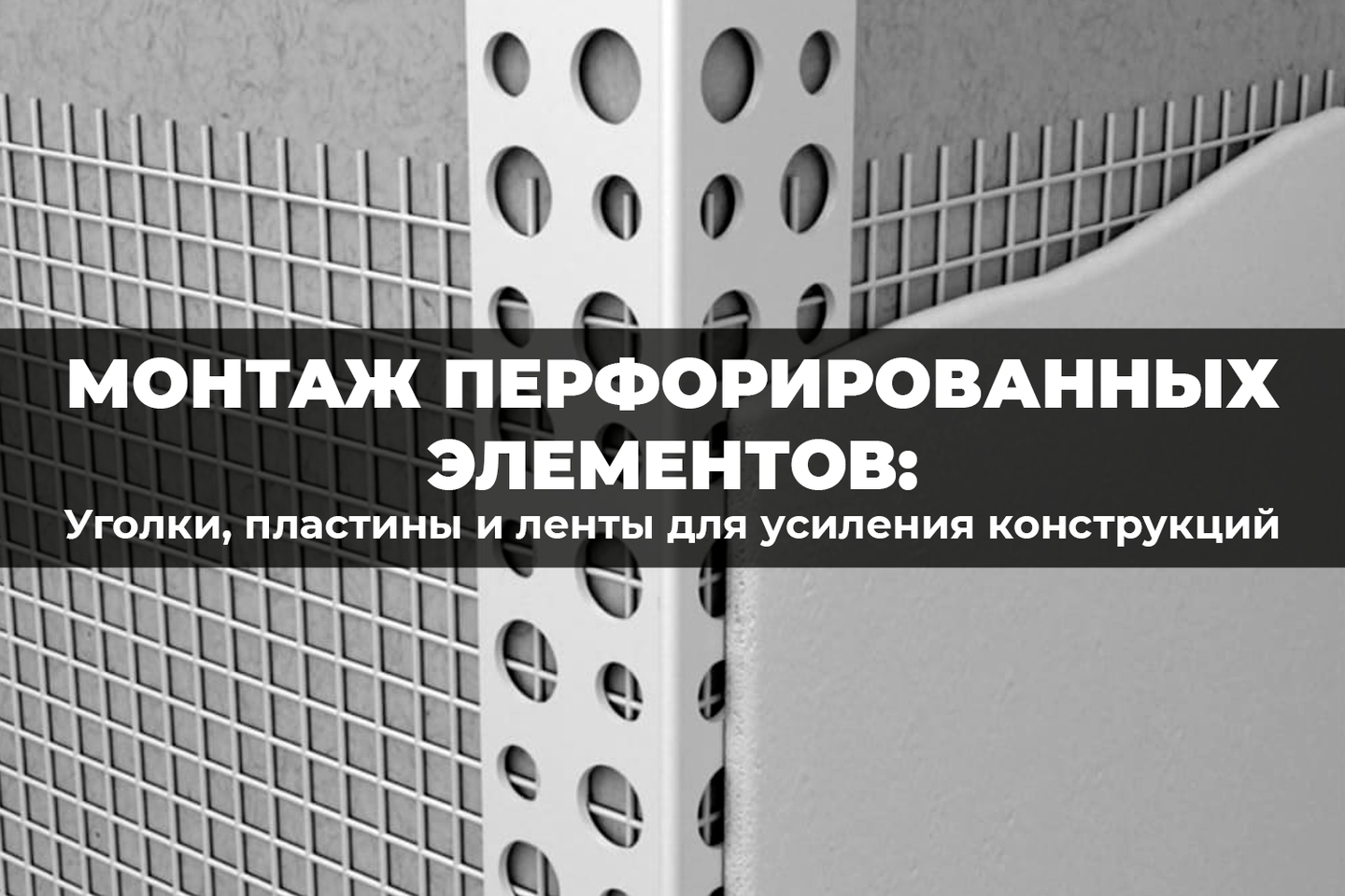 Перфорированный крепеж: простое усиление конструкций без сварки