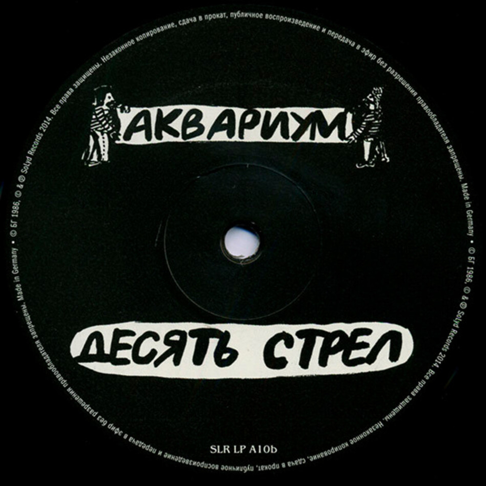 Аквариум / Десять Стрел (LP)